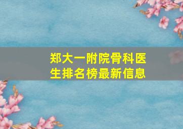 郑大一附院骨科医生排名榜最新信息