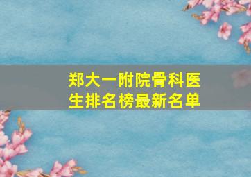 郑大一附院骨科医生排名榜最新名单