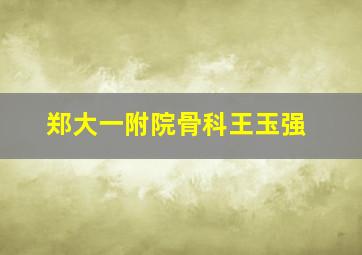 郑大一附院骨科王玉强