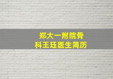 郑大一附院骨科王珏医生简历