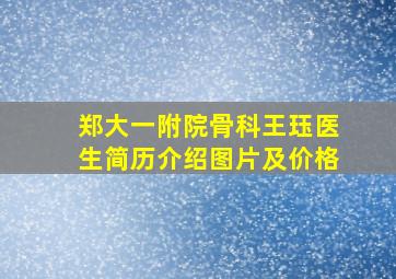 郑大一附院骨科王珏医生简历介绍图片及价格