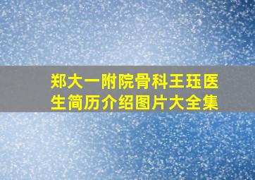 郑大一附院骨科王珏医生简历介绍图片大全集