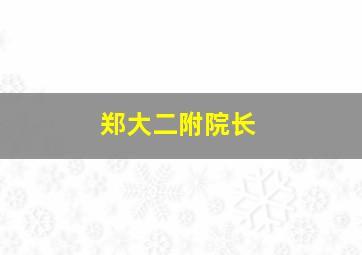 郑大二附院长