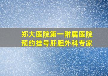 郑大医院第一附属医院预约挂号肝胆外科专家