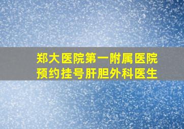 郑大医院第一附属医院预约挂号肝胆外科医生