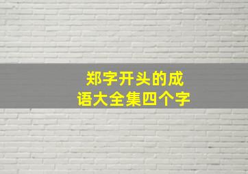 郑字开头的成语大全集四个字