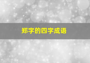 郑字的四字成语