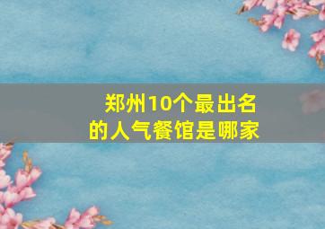 郑州10个最出名的人气餐馆是哪家