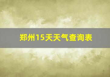 郑州15天天气查询表