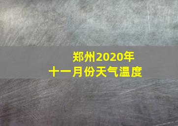 郑州2020年十一月份天气温度