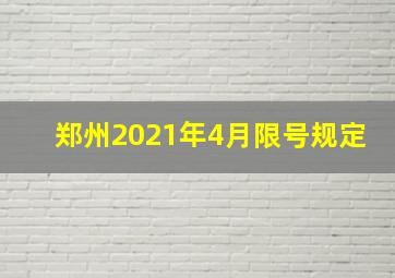 郑州2021年4月限号规定