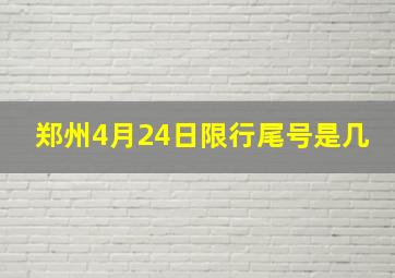 郑州4月24日限行尾号是几