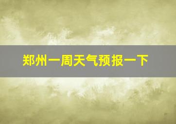 郑州一周天气预报一下