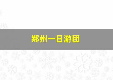 郑州一日游团