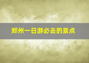 郑州一日游必去的景点