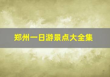 郑州一日游景点大全集