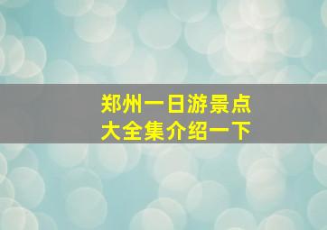 郑州一日游景点大全集介绍一下