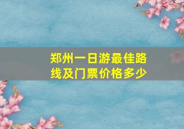 郑州一日游最佳路线及门票价格多少