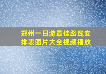 郑州一日游最佳路线安排表图片大全视频播放