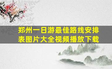 郑州一日游最佳路线安排表图片大全视频播放下载