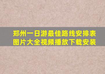 郑州一日游最佳路线安排表图片大全视频播放下载安装