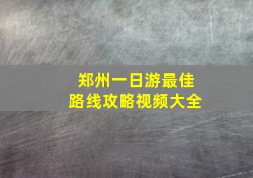 郑州一日游最佳路线攻略视频大全