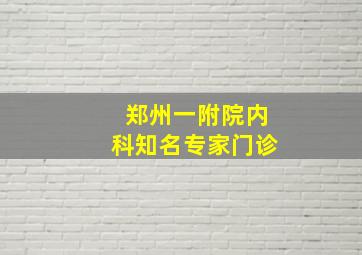 郑州一附院内科知名专家门诊