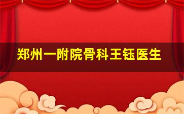 郑州一附院骨科王钰医生