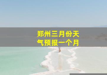 郑州三月份天气预报一个月