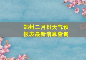 郑州二月份天气预报表最新消息查询