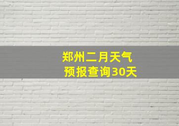 郑州二月天气预报查询30天