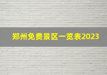 郑州免费景区一览表2023