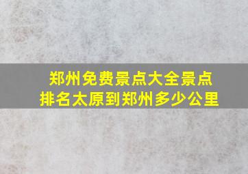 郑州免费景点大全景点排名太原到郑州多少公里