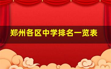 郑州各区中学排名一览表