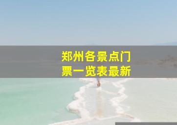 郑州各景点门票一览表最新