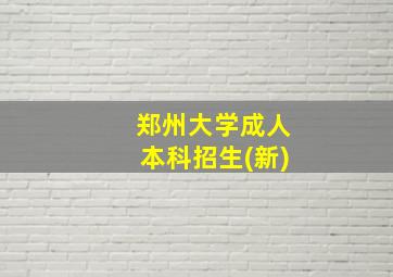 郑州大学成人本科招生(新)