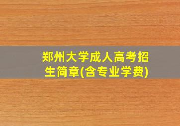 郑州大学成人高考招生简章(含专业学费)