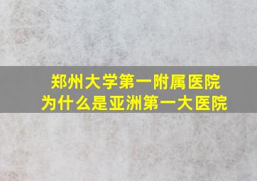 郑州大学第一附属医院为什么是亚洲第一大医院