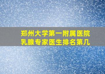 郑州大学第一附属医院乳腺专家医生排名第几