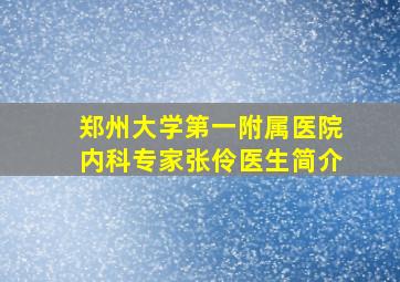 郑州大学第一附属医院内科专家张伶医生简介