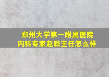 郑州大学第一附属医院内科专家赵晔主任怎么样