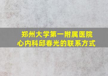 郑州大学第一附属医院心内科邱春光的联系方式