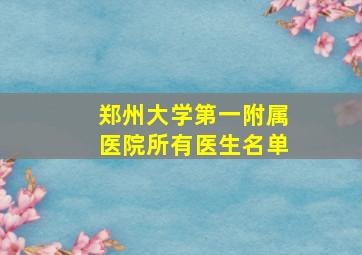 郑州大学第一附属医院所有医生名单