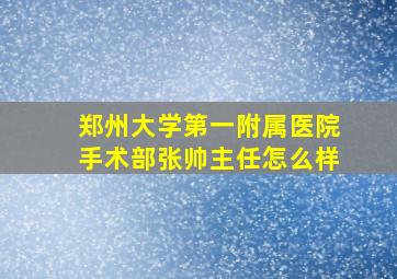 郑州大学第一附属医院手术部张帅主任怎么样