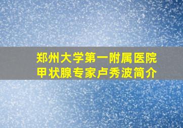 郑州大学第一附属医院甲状腺专家卢秀波简介