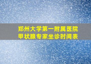 郑州大学第一附属医院甲状腺专家坐诊时间表