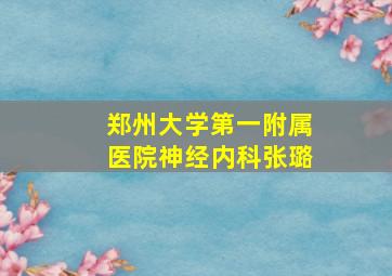 郑州大学第一附属医院神经内科张璐