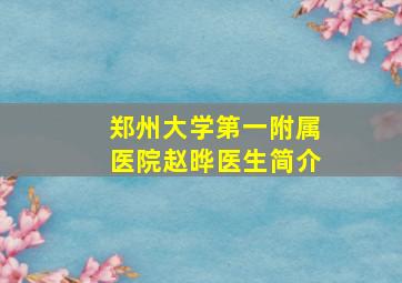 郑州大学第一附属医院赵晔医生简介