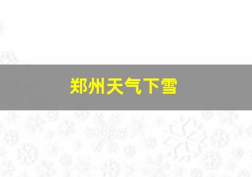 郑州天气下雪