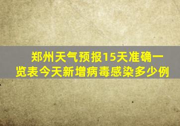 郑州天气预报15天准确一览表今天新增病毒感染多少例